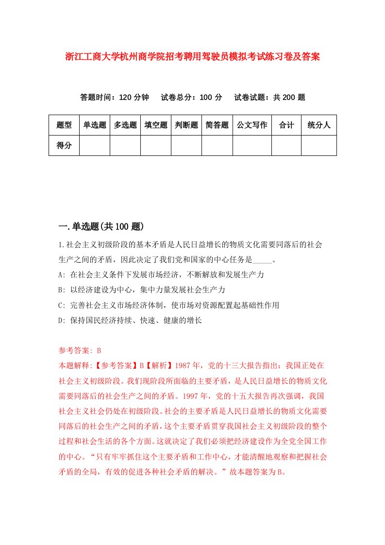 浙江工商大学杭州商学院招考聘用驾驶员模拟考试练习卷及答案第1卷