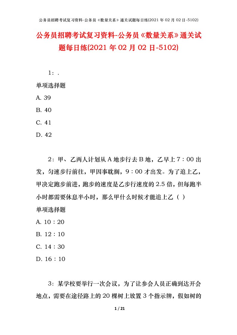 公务员招聘考试复习资料-公务员数量关系通关试题每日练2021年02月02日-5102