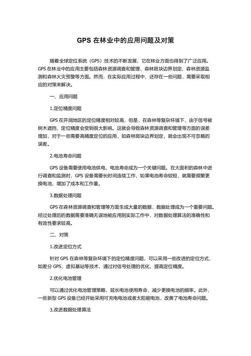 GPS在林业中的应用问题及对策