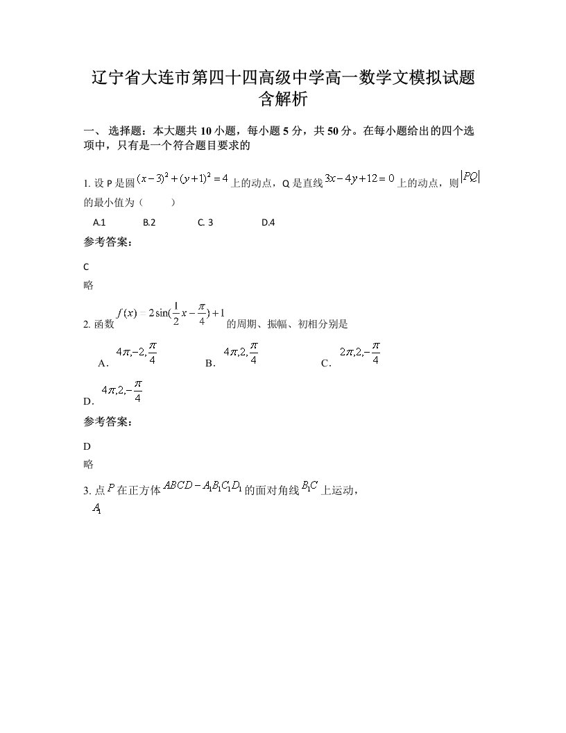 辽宁省大连市第四十四高级中学高一数学文模拟试题含解析