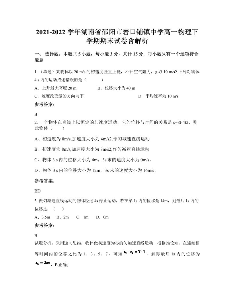 2021-2022学年湖南省邵阳市岩口铺镇中学高一物理下学期期末试卷含解析