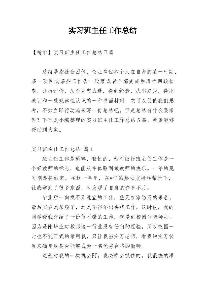 实习班主任工作总结_81