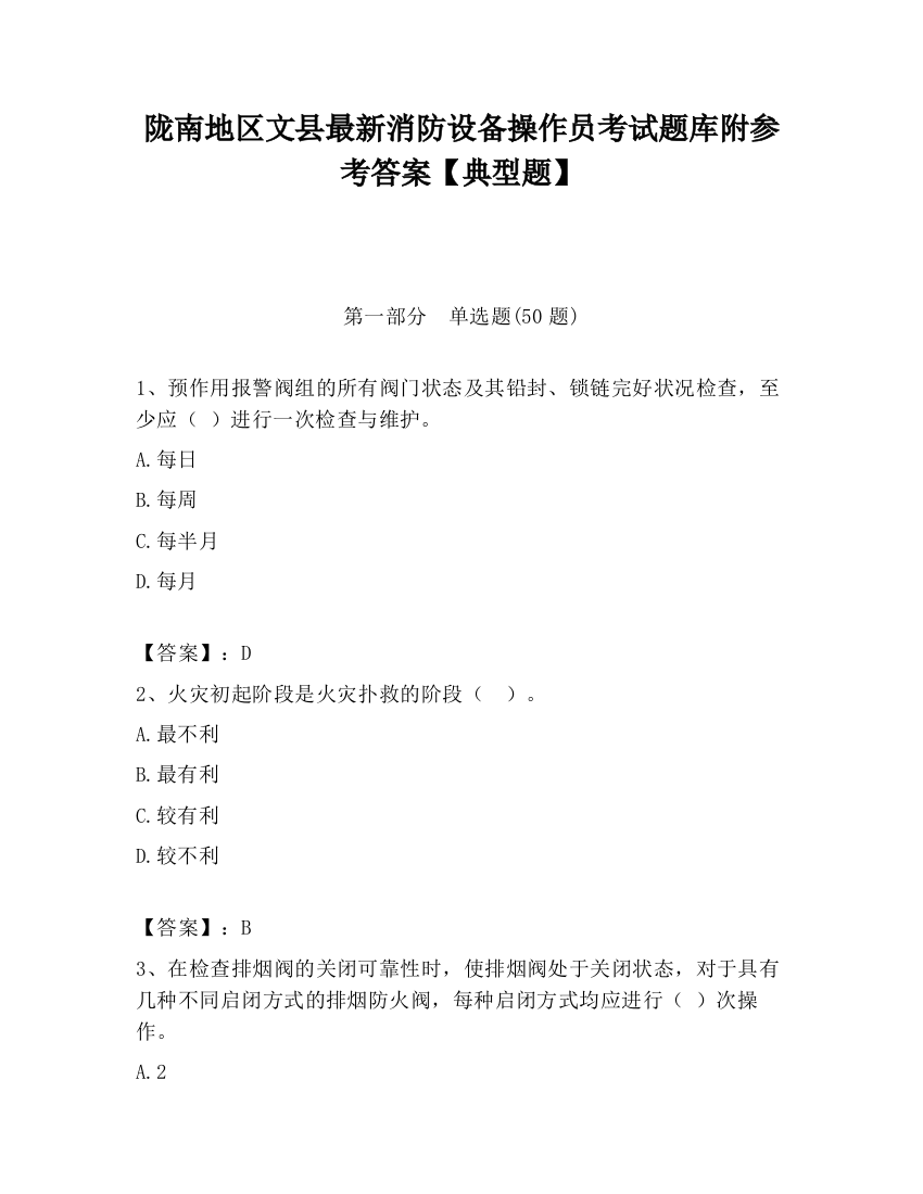 陇南地区文县最新消防设备操作员考试题库附参考答案【典型题】