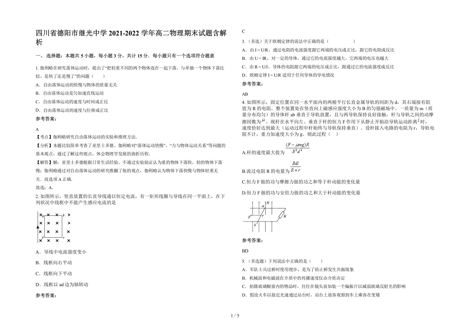 四川省德阳市继光中学2021-2022学年高二物理期末试题含解析