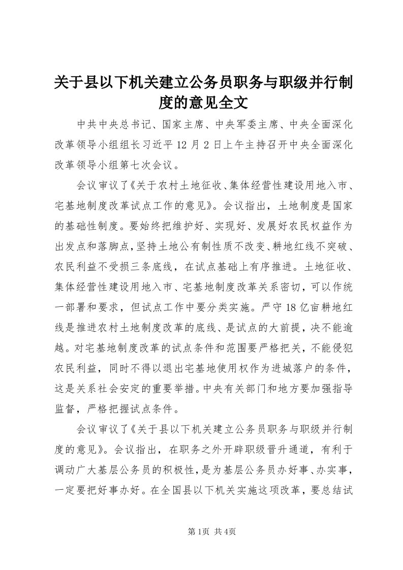 3关于县以下机关建立公务员职务与职级并行制度的意见全文