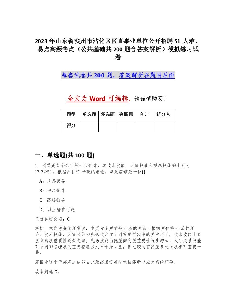 2023年山东省滨州市沾化区区直事业单位公开招聘51人难易点高频考点公共基础共200题含答案解析模拟练习试卷