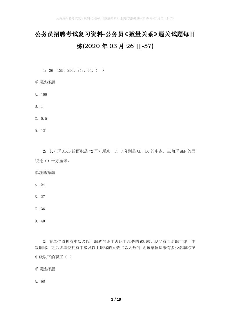 公务员招聘考试复习资料-公务员数量关系通关试题每日练2020年03月26日-57