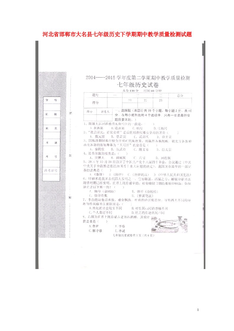 河北省邯郸市大名县七级历史下学期期中教学质量检测试题（扫描版）