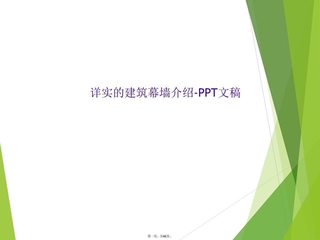 详实的建筑幕墙介绍-ppt文稿