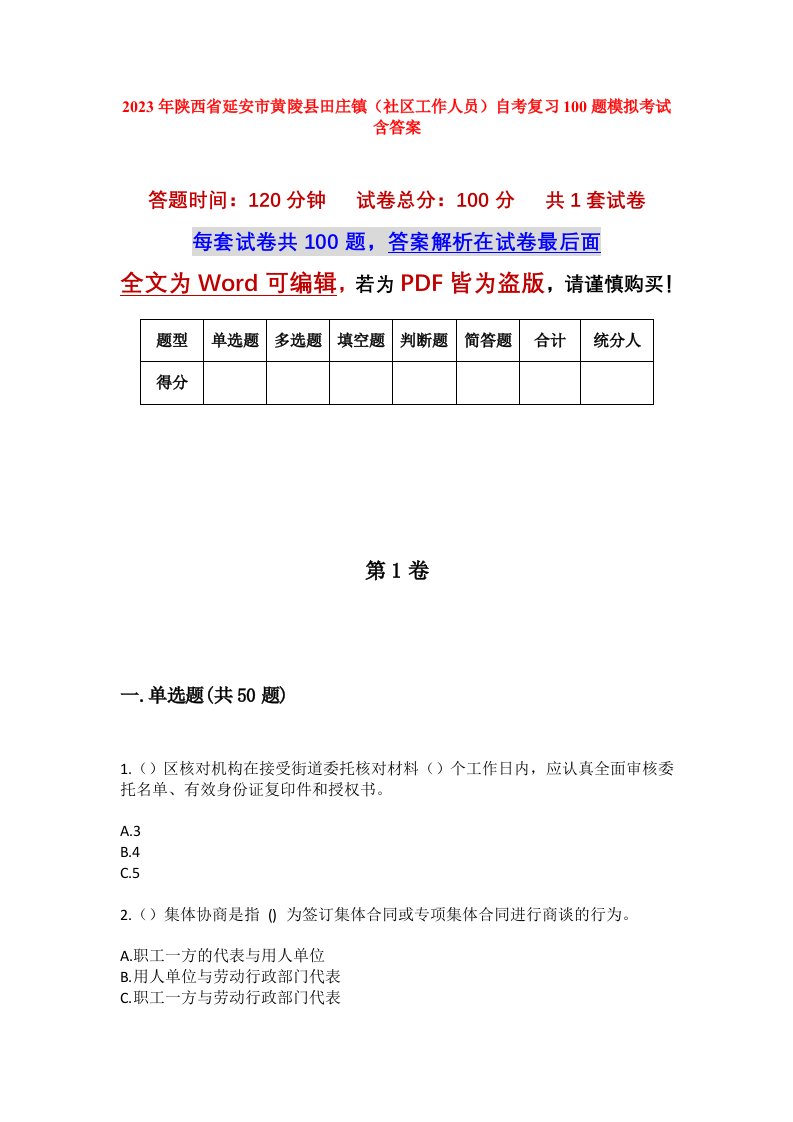 2023年陕西省延安市黄陵县田庄镇社区工作人员自考复习100题模拟考试含答案