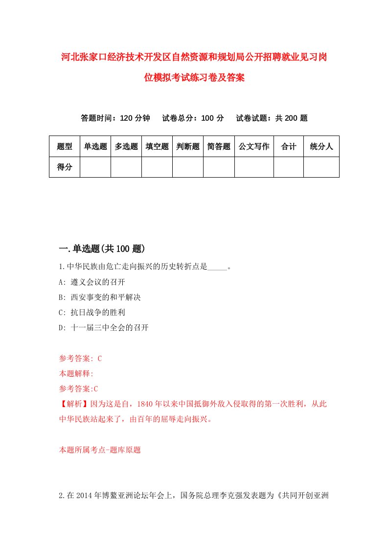 河北张家口经济技术开发区自然资源和规划局公开招聘就业见习岗位模拟考试练习卷及答案第3期