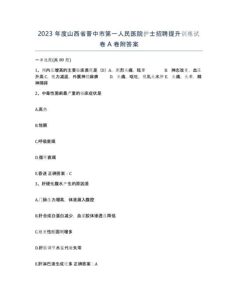 2023年度山西省晋中市第一人民医院护士招聘提升训练试卷A卷附答案