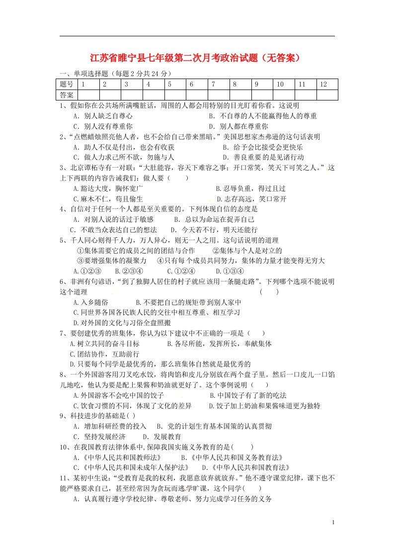 江苏省睢宁县七级政治第二次月考试题（无答案）