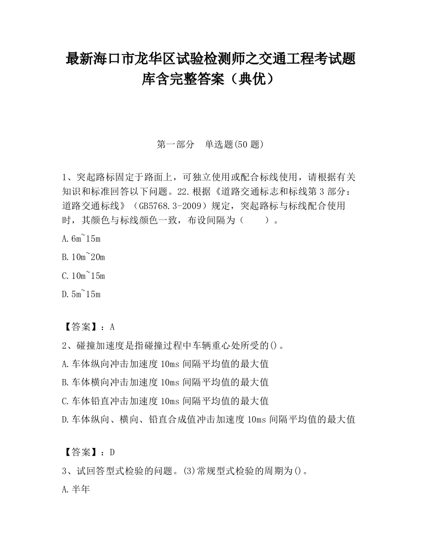 最新海口市龙华区试验检测师之交通工程考试题库含完整答案（典优）