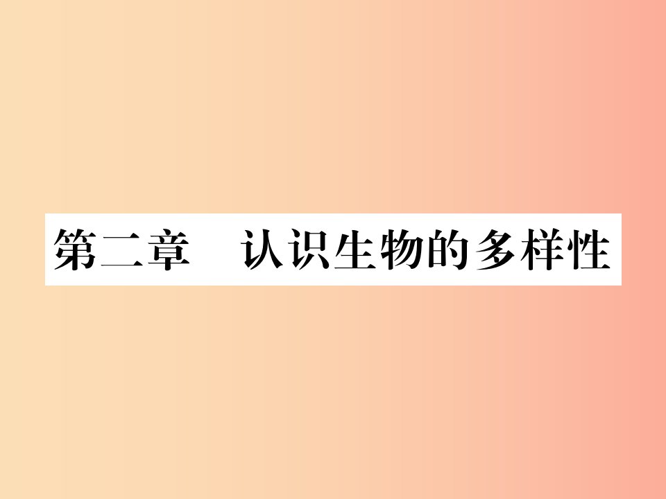 2019年八年级生物上册第六单元第二章认识生物的多样性习题课件