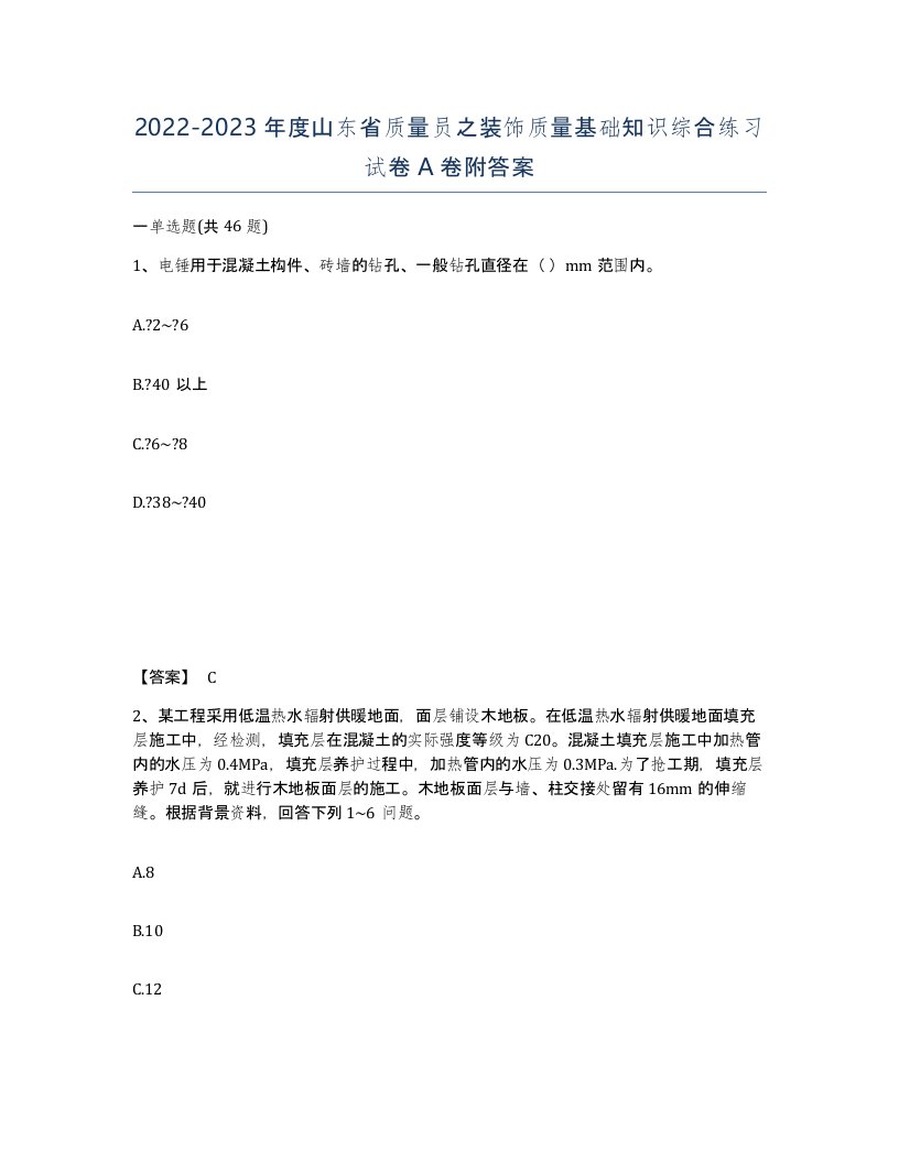 2022-2023年度山东省质量员之装饰质量基础知识综合练习试卷A卷附答案