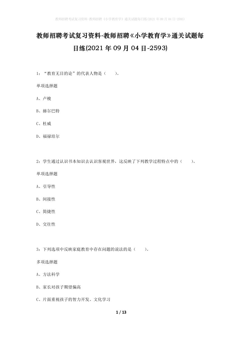 教师招聘考试复习资料-教师招聘小学教育学通关试题每日练2021年09月04日-2593