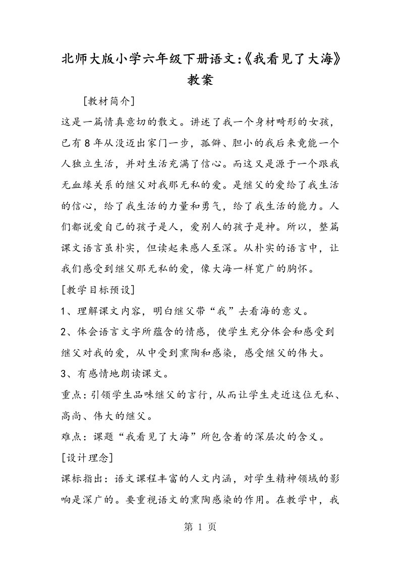 北师大版小学六年级下册语文：《我看见了大海》教案