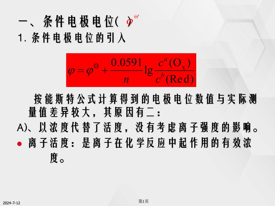 第十章氧化还原反应与氧化还原滴定法2课件