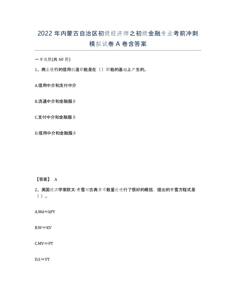 2022年内蒙古自治区初级经济师之初级金融专业考前冲刺模拟试卷A卷含答案