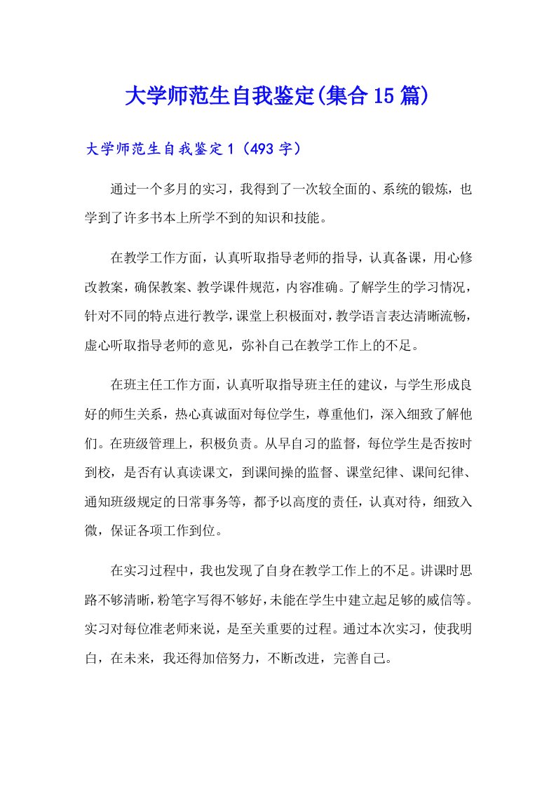 大学师范生自我鉴定(集合15篇)