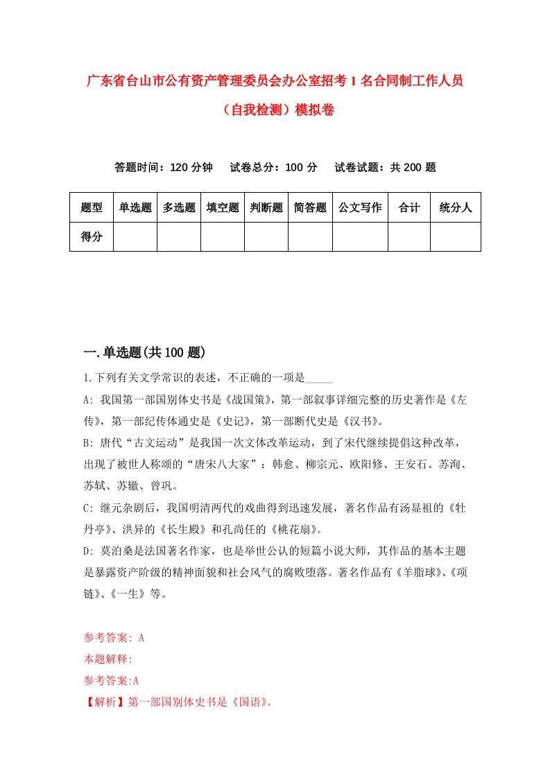 广东省台山市公有资产管理委员会办公室招考1名合同制工作人员自我检测模拟卷7