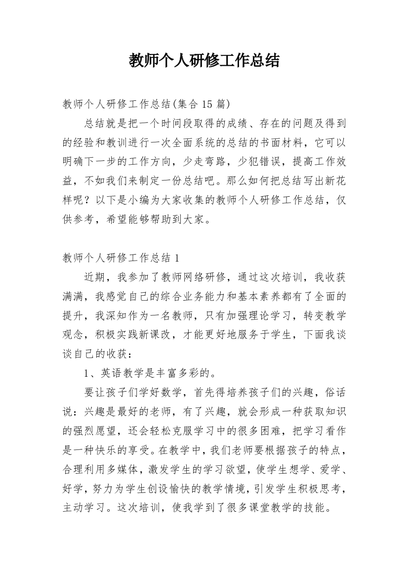 教师个人研修工作总结_11