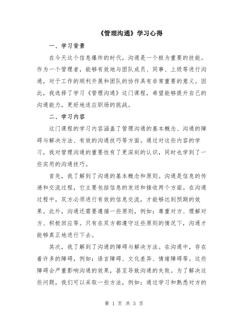 《管理沟通》学习心得