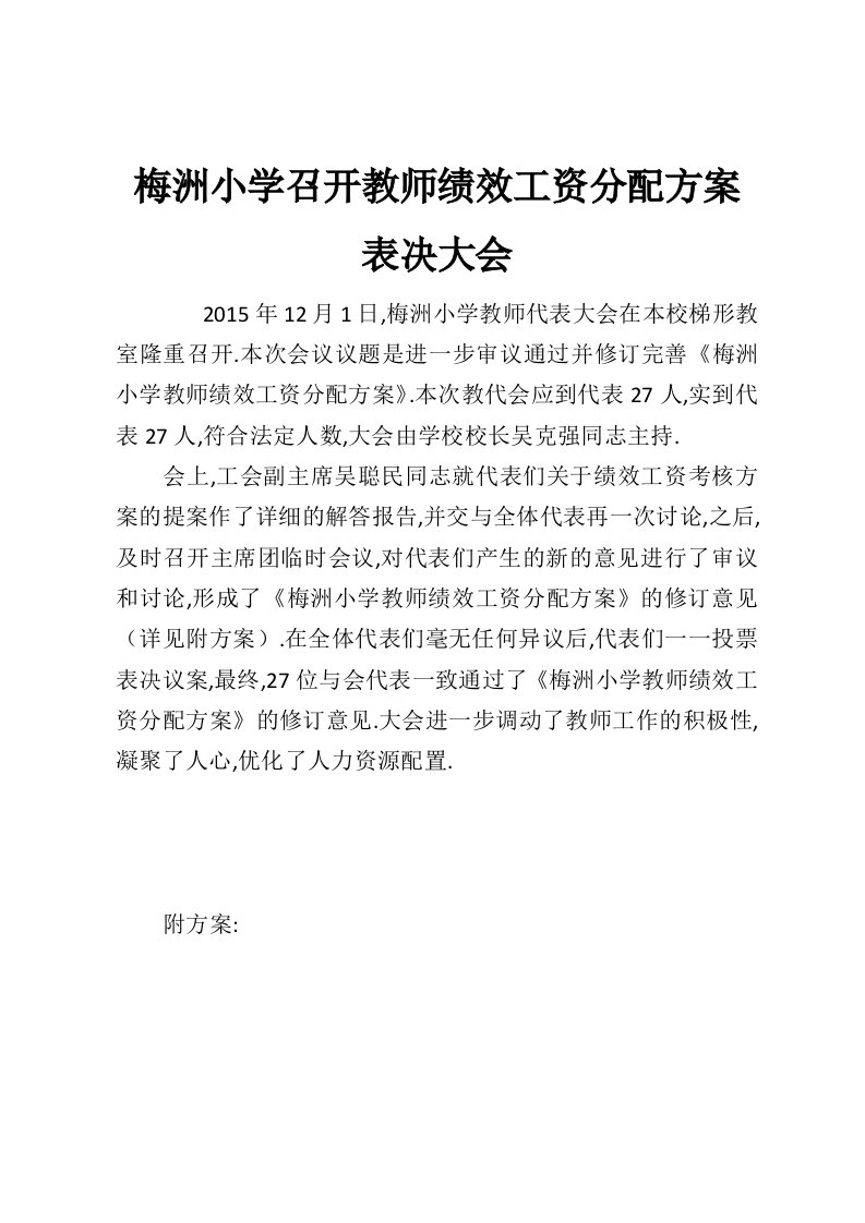 梅洲小学召开教师绩效工资分配方案表决大会