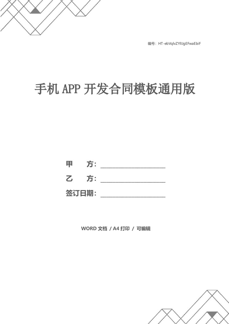 手机APP开发合同模板通用版