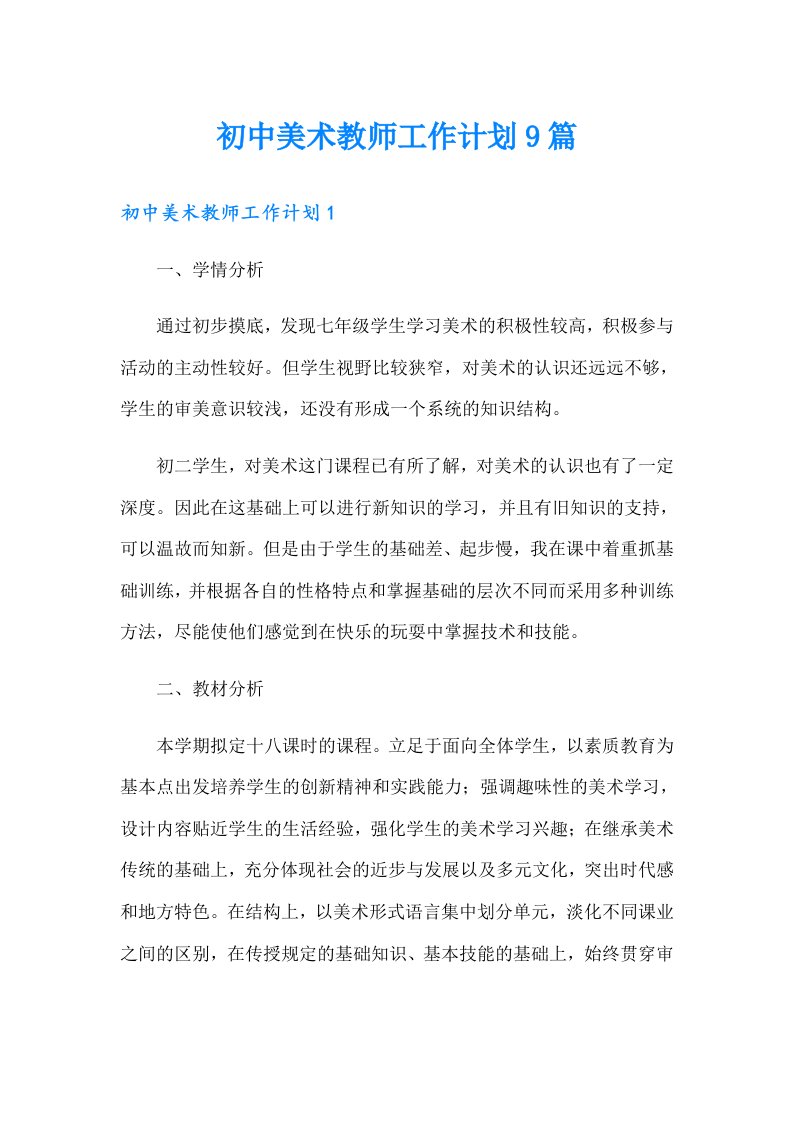 初中美术教师工作计划9篇