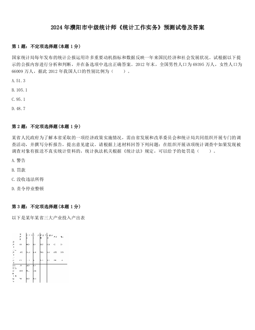 2024年濮阳市中级统计师《统计工作实务》预测试卷及答案