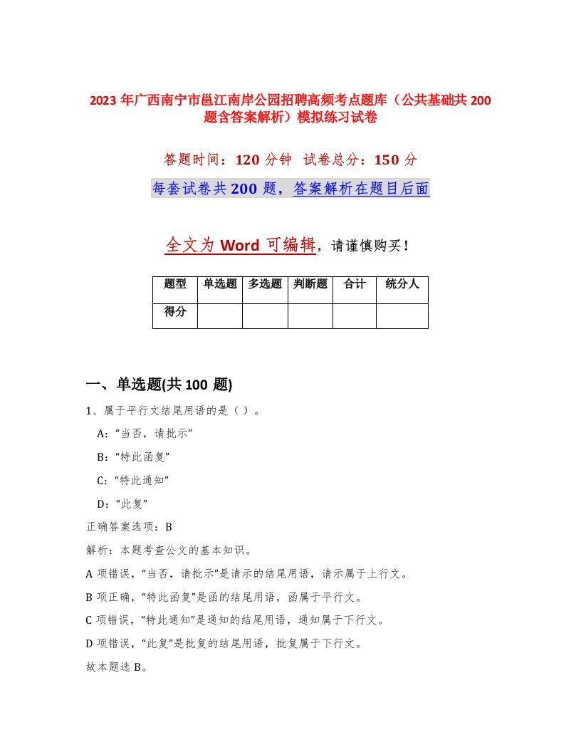 2023年广西南宁市邕江南岸公园招聘高频考点题库公共基础共200题含答案解析模拟练习试卷