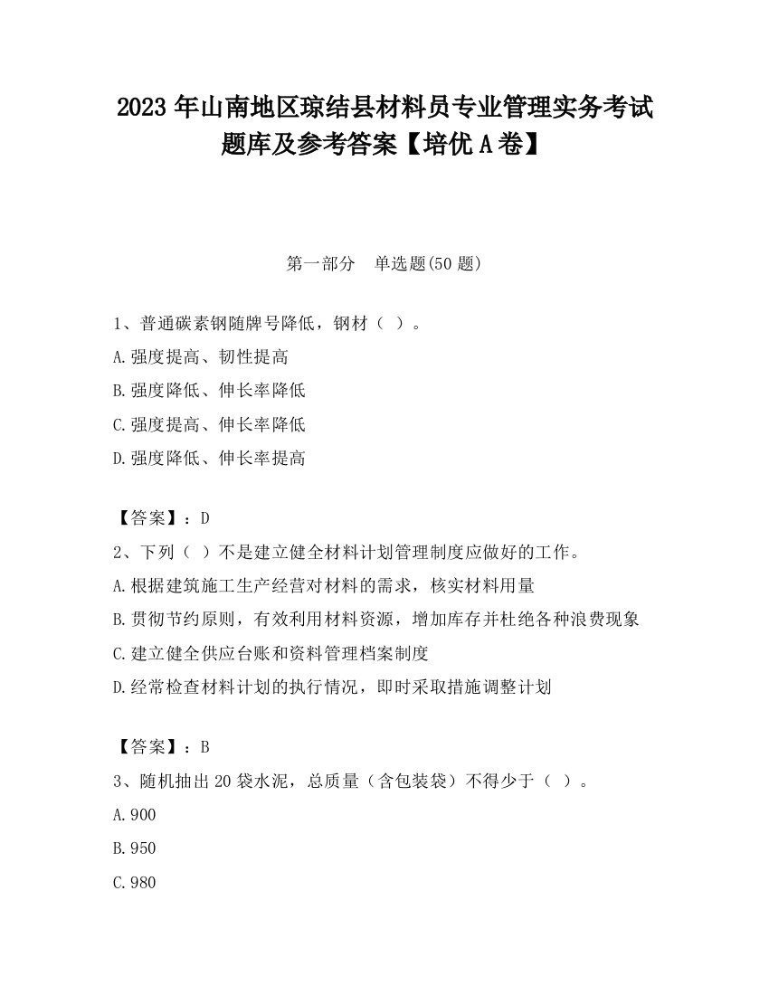 2023年山南地区琼结县材料员专业管理实务考试题库及参考答案【培优A卷】