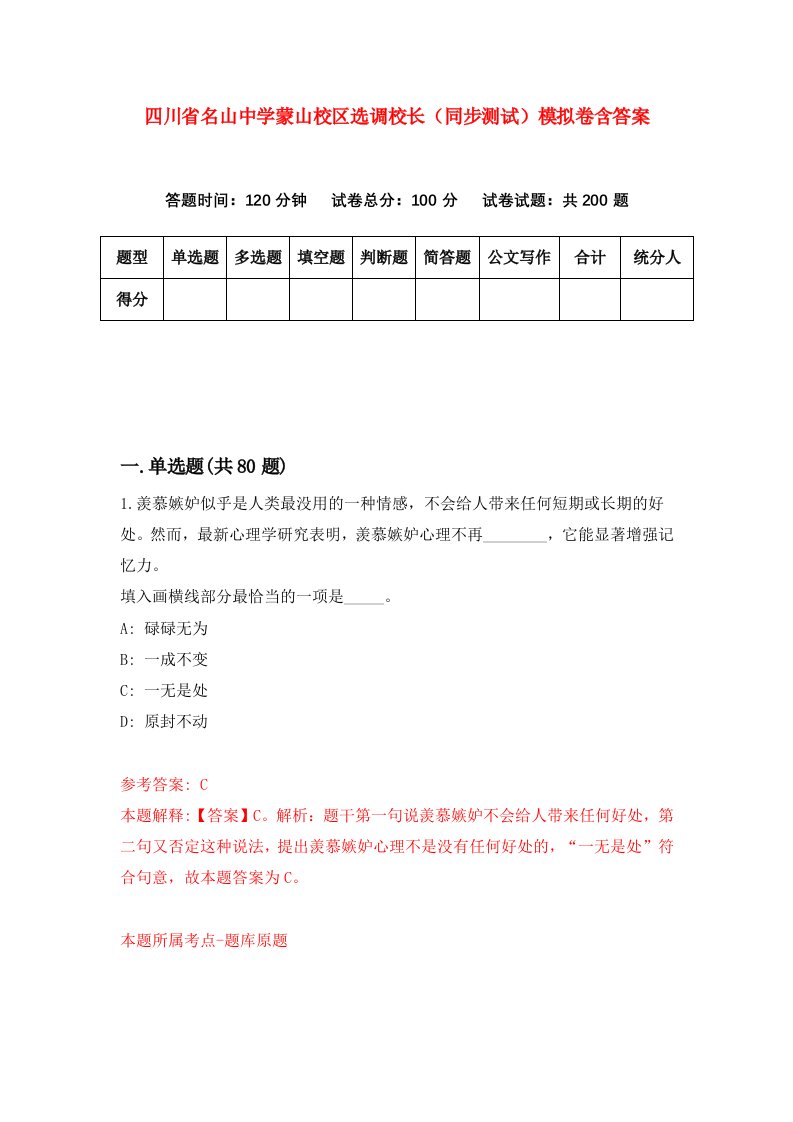 四川省名山中学蒙山校区选调校长同步测试模拟卷含答案3