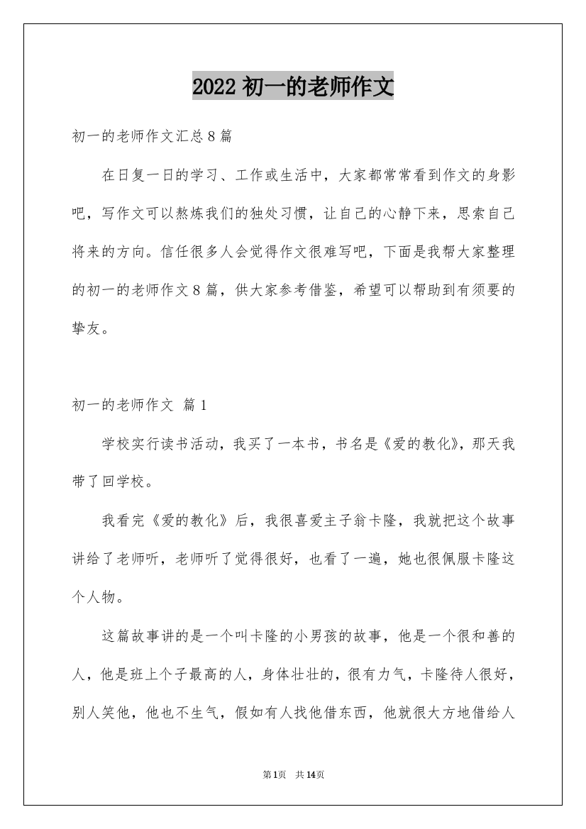 2022初一的老师作文_216