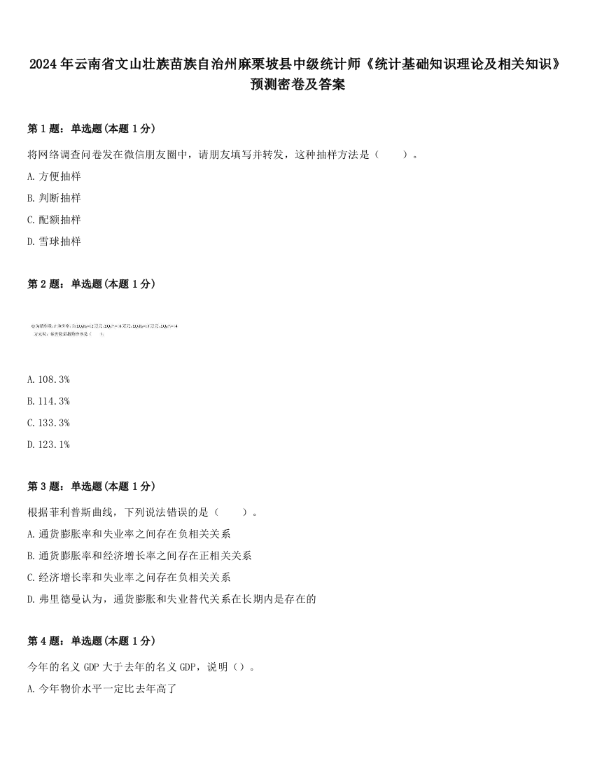 2024年云南省文山壮族苗族自治州麻栗坡县中级统计师《统计基础知识理论及相关知识》预测密卷及答案