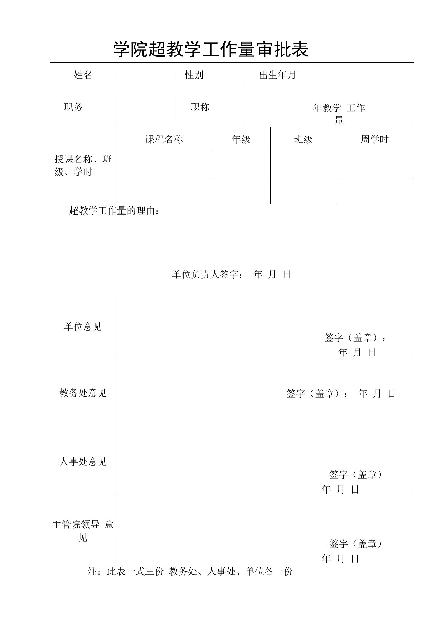 学院超教学工作量审批表