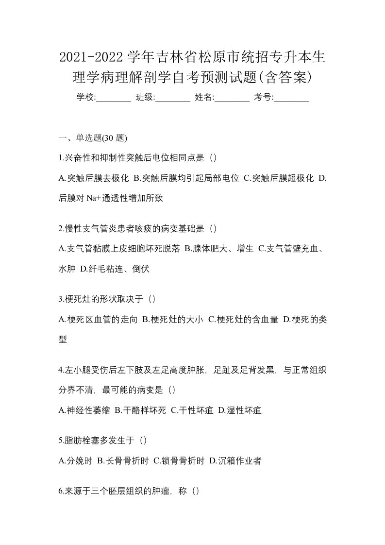 2021-2022学年吉林省松原市统招专升本生理学病理解剖学自考预测试题含答案