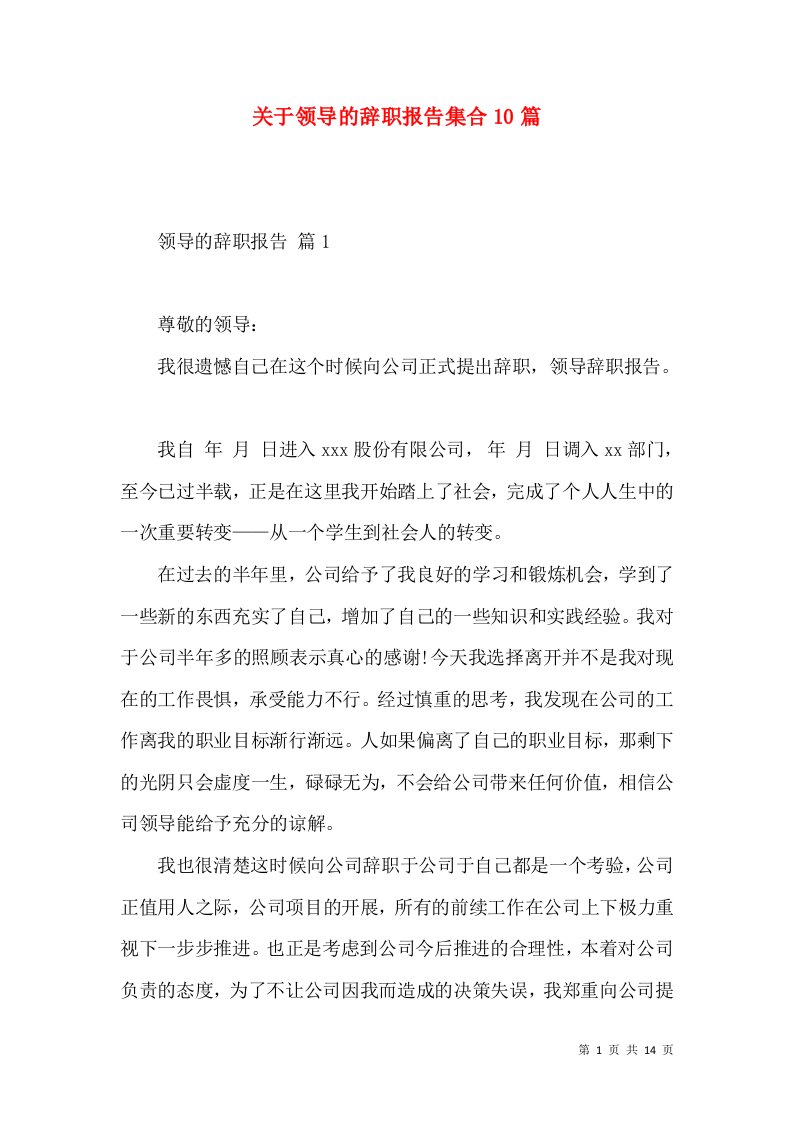 关于领导的辞职报告集合10篇