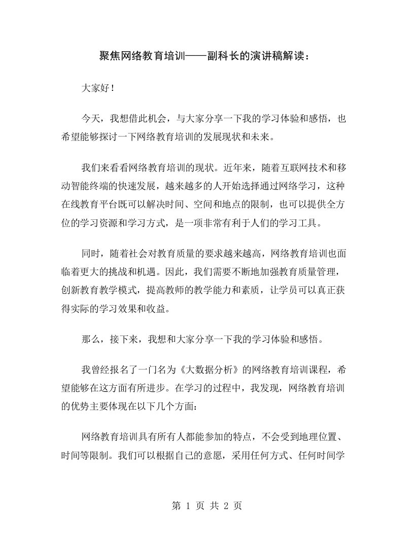 聚焦网络教育培训——副科长的演讲稿解读