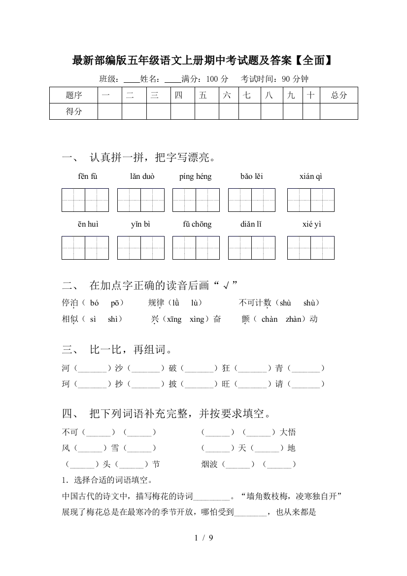 最新部编版五年级语文上册期中考试题及答案【全面】