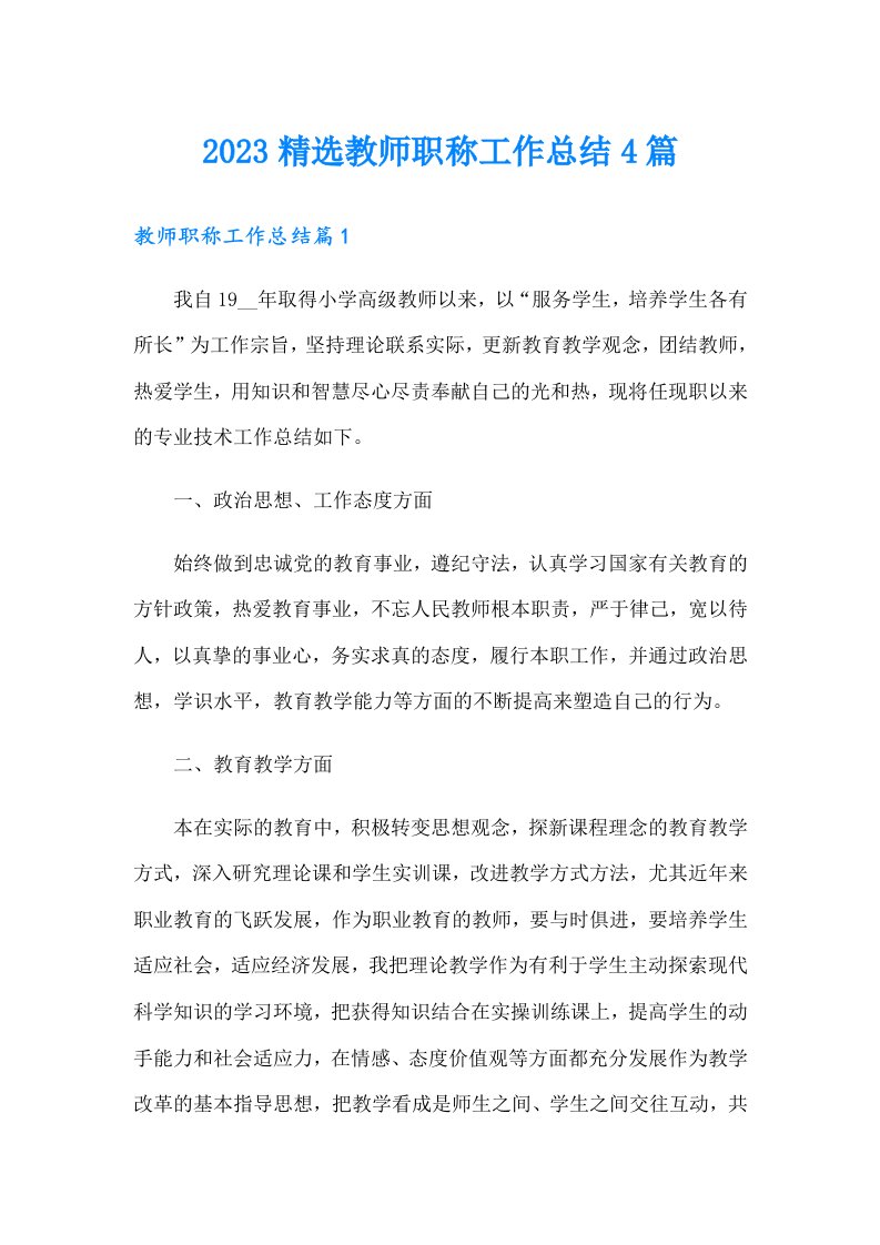 2023精选教师职称工作总结4篇