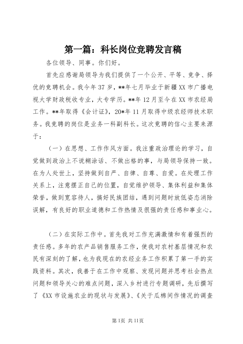 第一篇：科长岗位竞聘发言稿