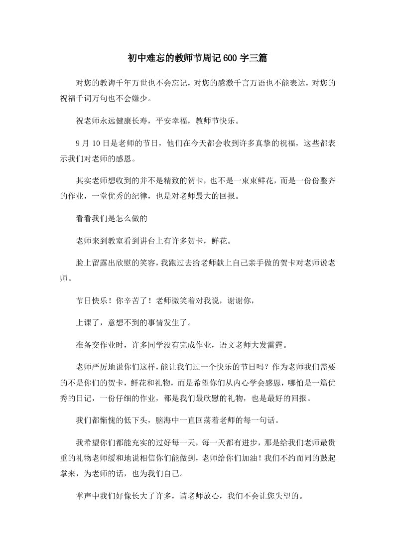 初中作文初中难忘的教师节周记600字三篇