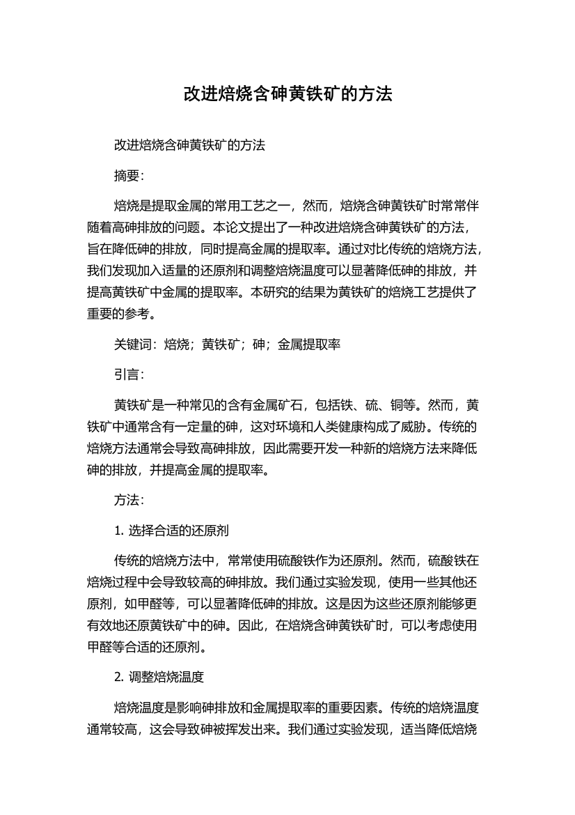 改进焙烧含砷黄铁矿的方法