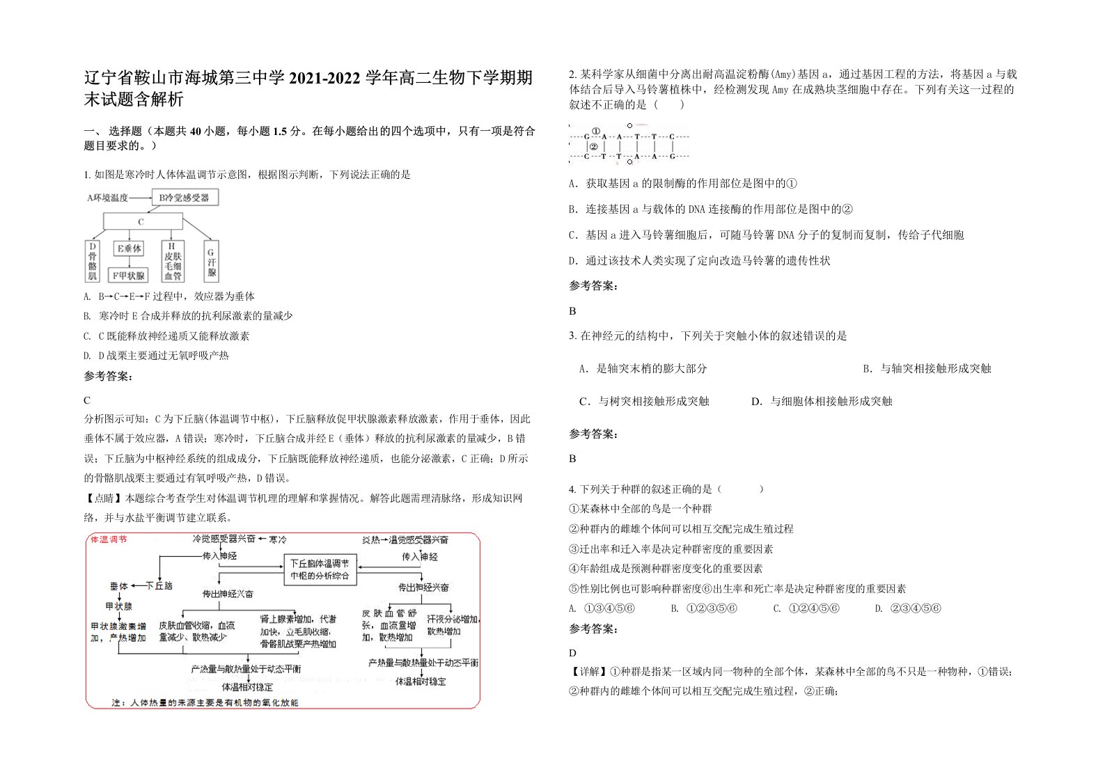 辽宁省鞍山市海城第三中学2021-2022学年高二生物下学期期末试题含解析