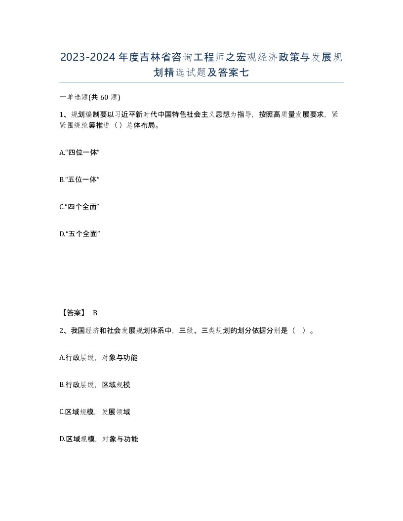 2023-2024年度吉林省咨询工程师之宏观经济政策与发展规划试题及答案七