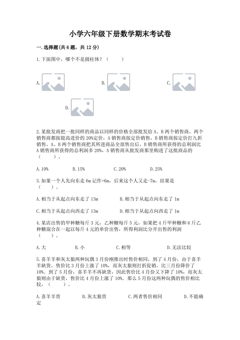 小学六年级下册数学期末考试卷含答案（研优卷）