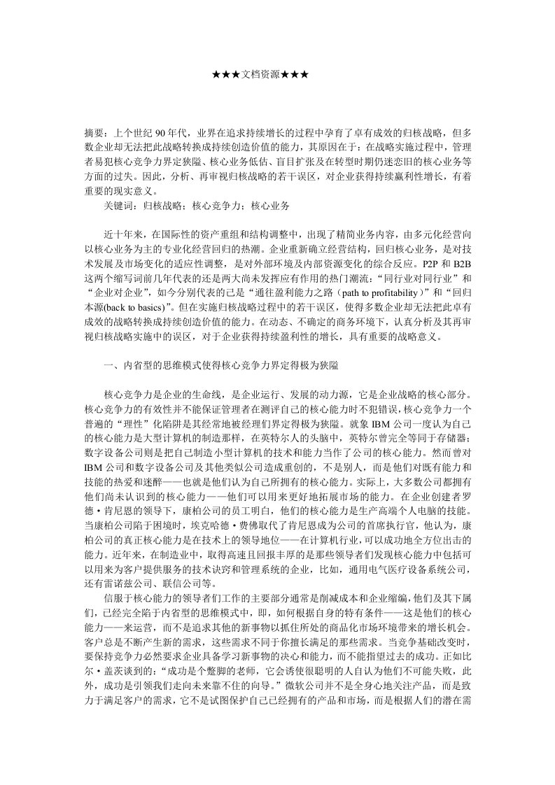 战略管理-企业战略对归核战略误区的理性分析